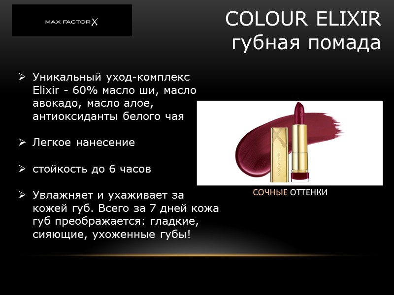 COLOUR ELIXIR губная помада Уникальный уход-комплекс Elixir - 60% масло ши, масло авокадо, масло COLOUR ELIXIR губная помада Уникальный уход-комплекс Elixir - 60% масло ши, масло авокадо, масло